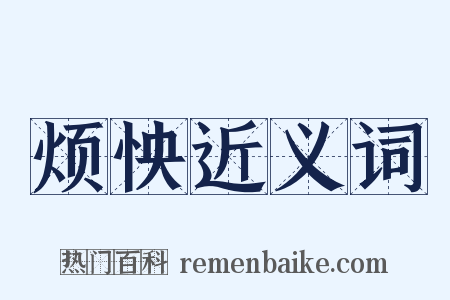 烦怏近义词是什么意思的图片